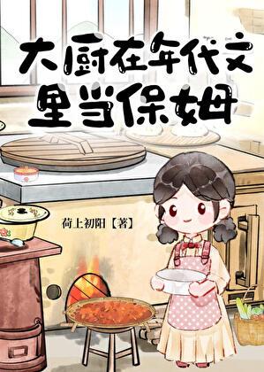 大厨在年代文里当保姆