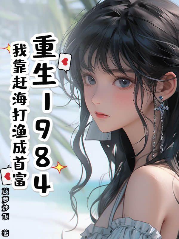 重生80:从小渔民到水产大王