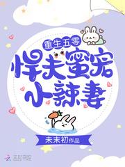 重生五零:悍夫蜜宠小辣妻