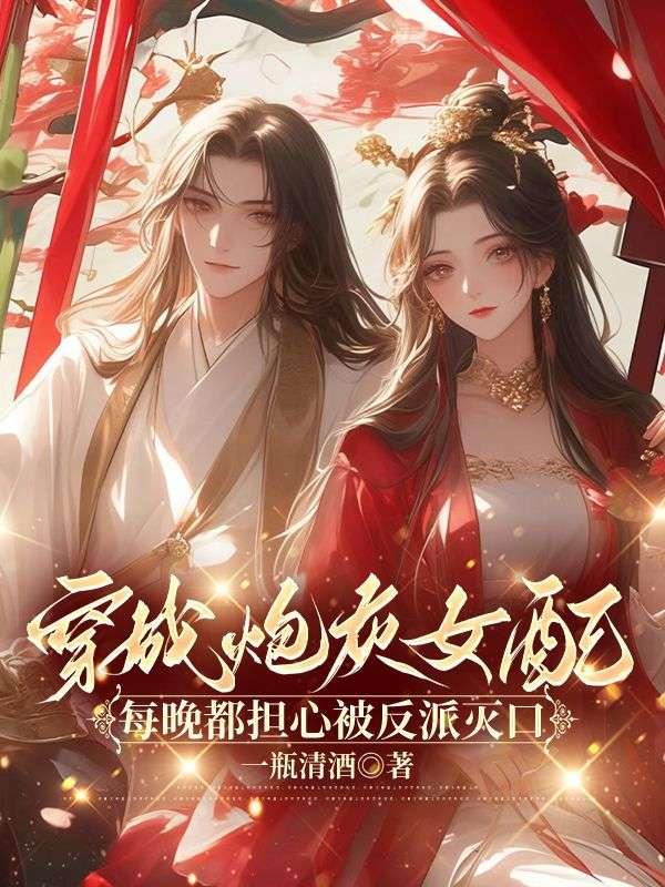 穿成炮灰女配,每晚都担心被反派灭口