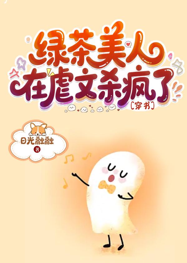 绿茶穿进虐文后[穿书]