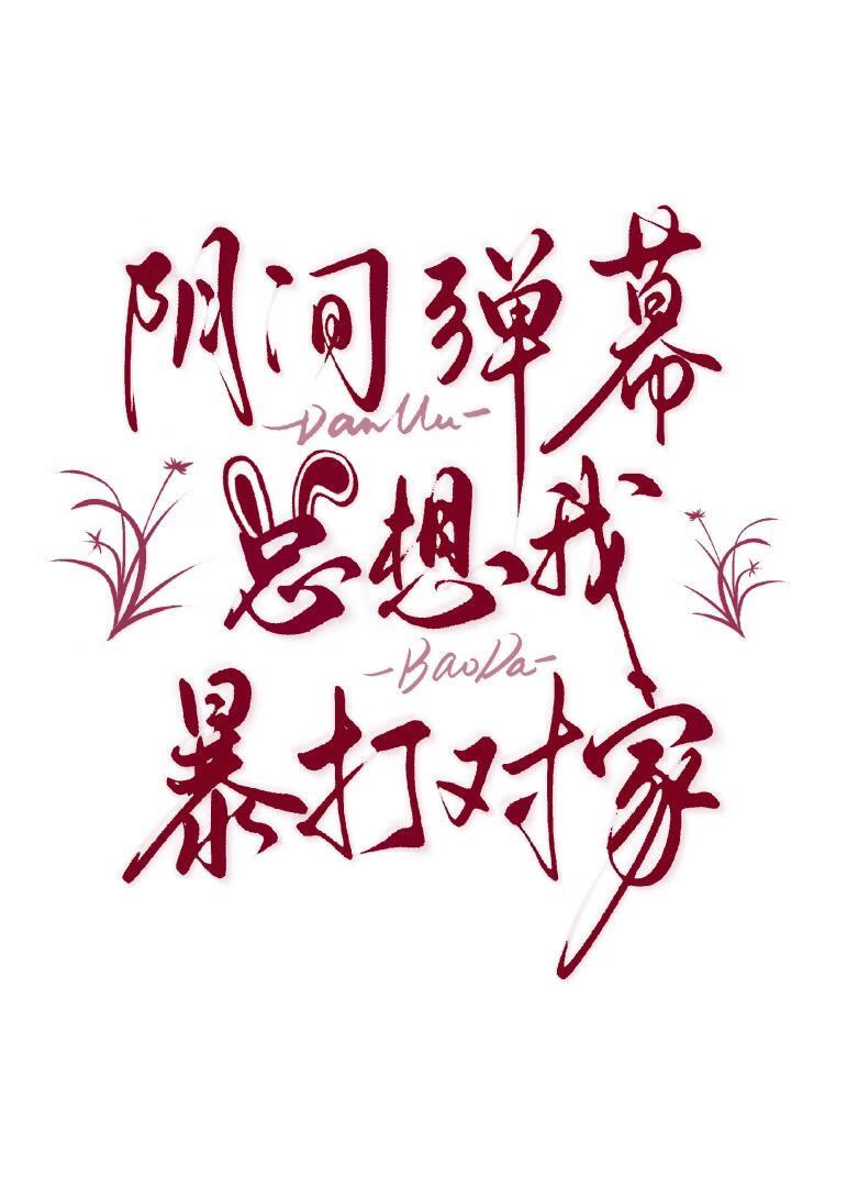 阴间弹幕总想我暴打对家