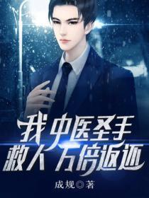 我,中医圣手,救人万倍返还!