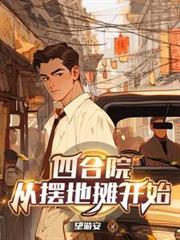 四合院:从摆地摊开始