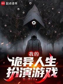 我的诡异人生扮演游戏