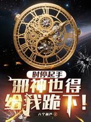 时停起手，邪神也得给我跪下！