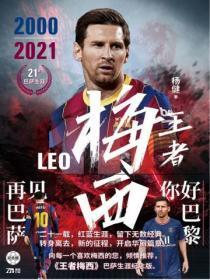 王者梅西(纪念版)