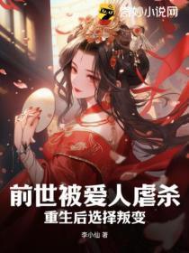 前世被爱人虐杀,重生后选择叛变