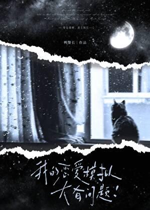 我的恋爱模拟大有问题！